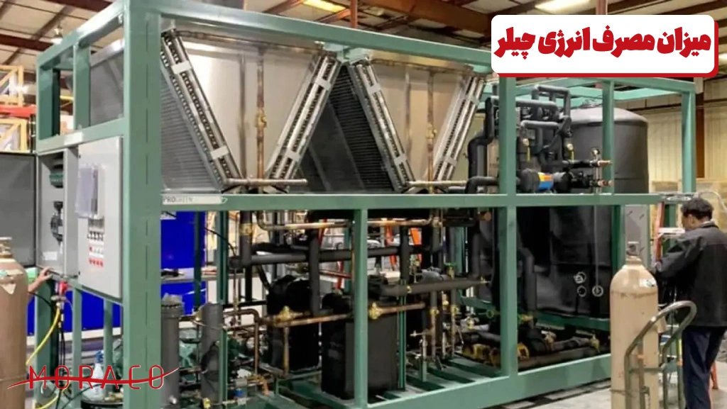 مصرف انرژی چیلر