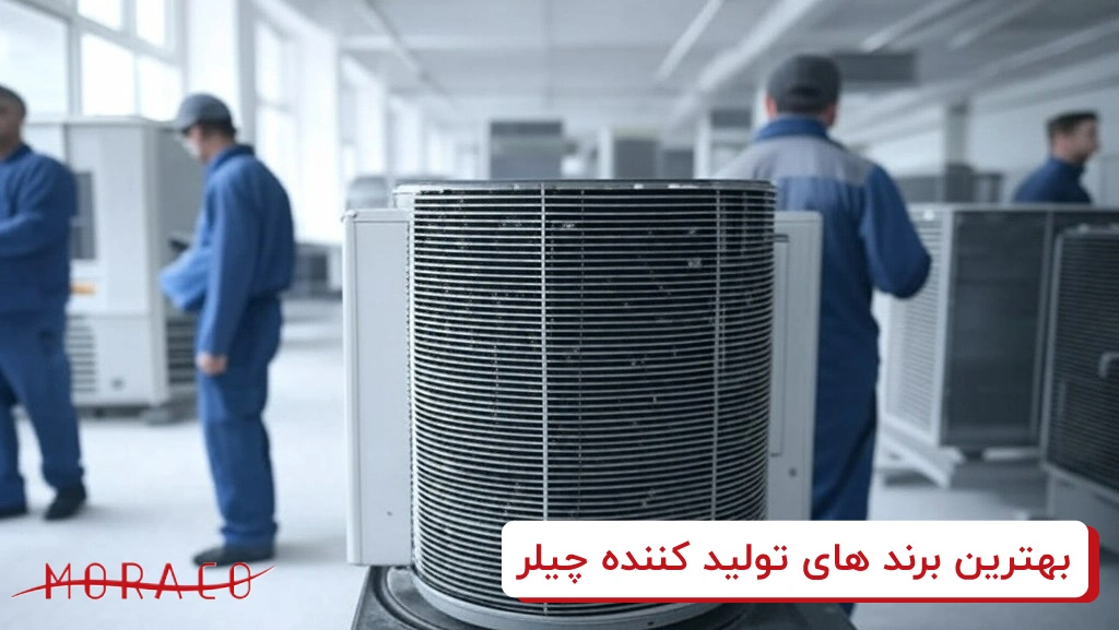 برند های تولید کننده چیلر