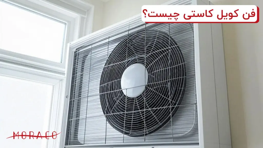 فن کویل کاستی چیست