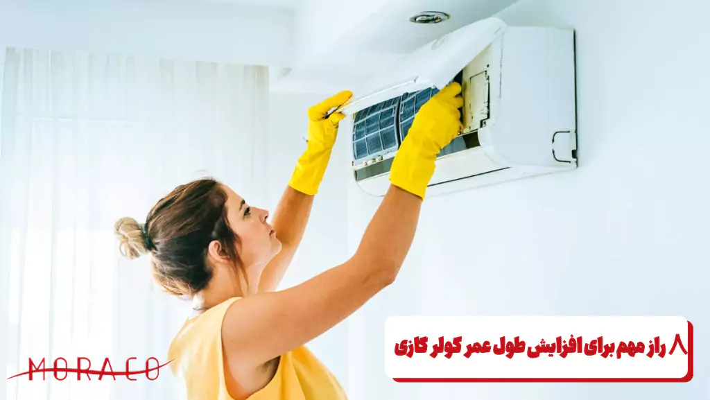 افزایش طول عمر کولر گازی