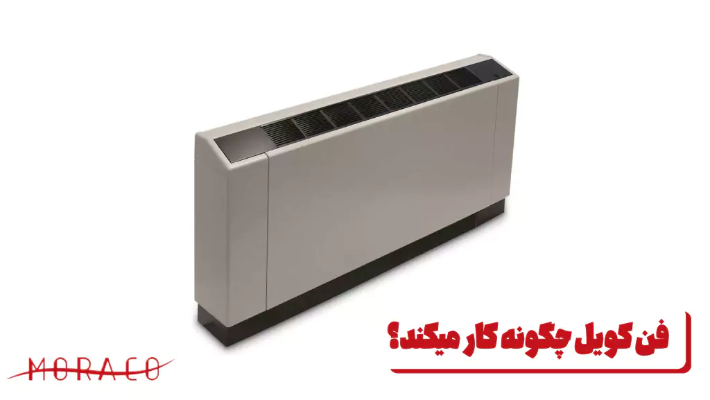 فن کویل چگونه کار میکند